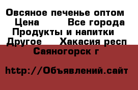 Овсяное печенье оптом  › Цена ­ 60 - Все города Продукты и напитки » Другое   . Хакасия респ.,Саяногорск г.